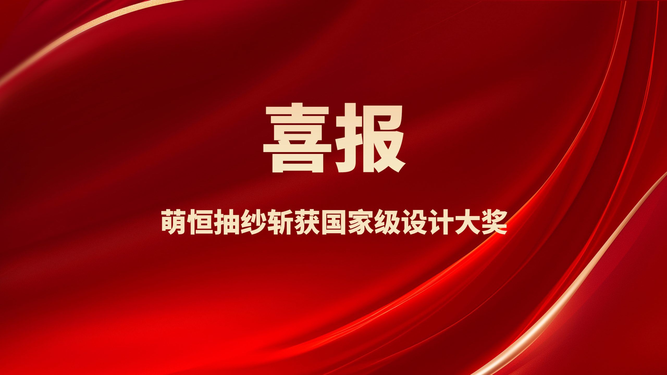 喜報！萌恒抽紗兩款創新面料斬獲國家級設計大獎