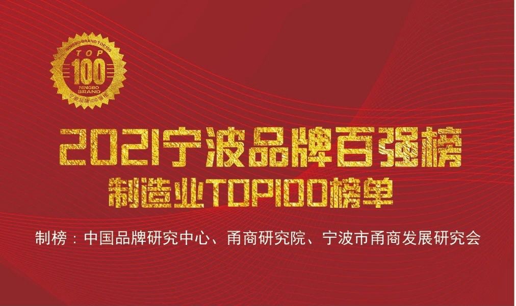 “寧波品牌奧斯卡”正式出爐，萌恒榮登2021寧波品牌百?gòu)?qiáng)榜
